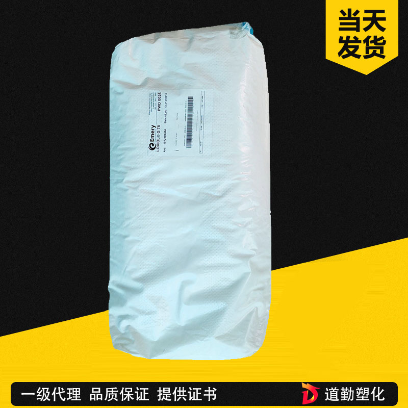 意慕利塑料外润滑剂脱模剂Loxiol G70S PVC润滑剂