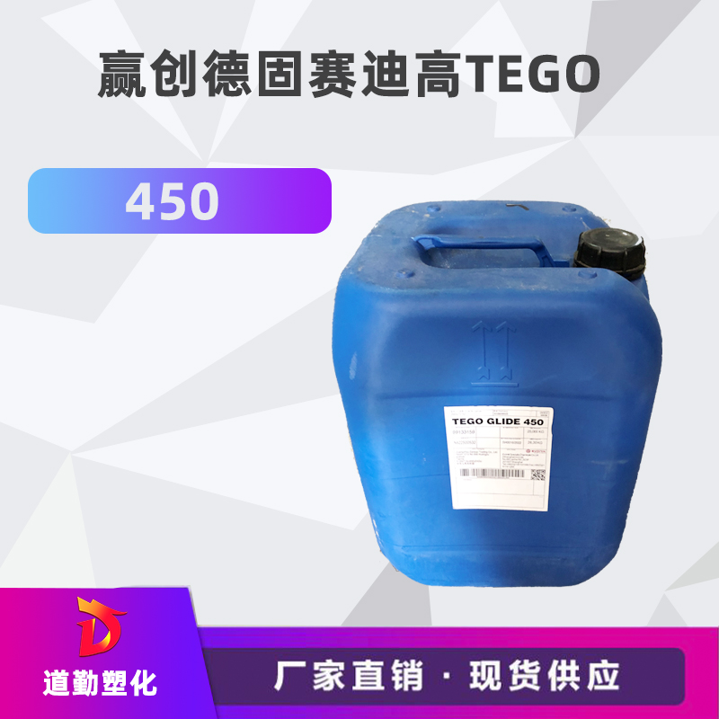  赢创德固赛迪高TEGO Glide 450 流平剂