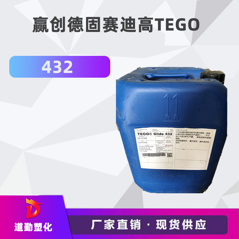 迪高助剂 TEGO 432底材油性润湿剂 印刷油墨可免费试样