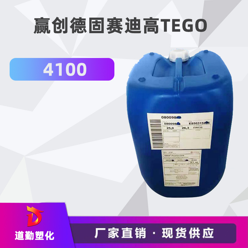 迪高TEGO 4100 润湿剂 防缩孔助剂 高活性低泡沫涂料助剂