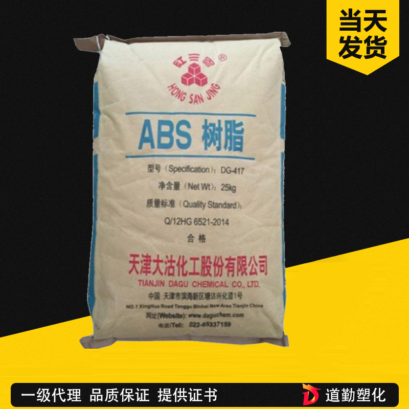 ABS 天津大沽化工DG417 注塑级 中抗冲 小家电