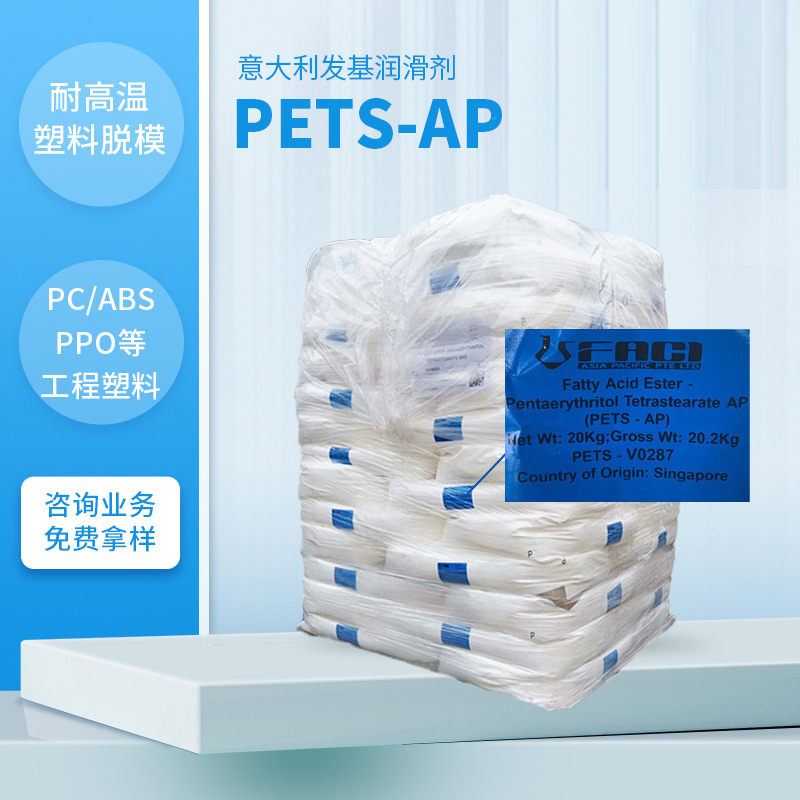 发基PETS-AP PETS 分散剂 意大利发基AHS 润滑剂 耐高温脱模剂