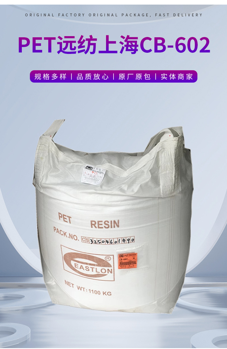 PET CB-602/远纺上海 高光泽;透明 食品包装;食品服务领域