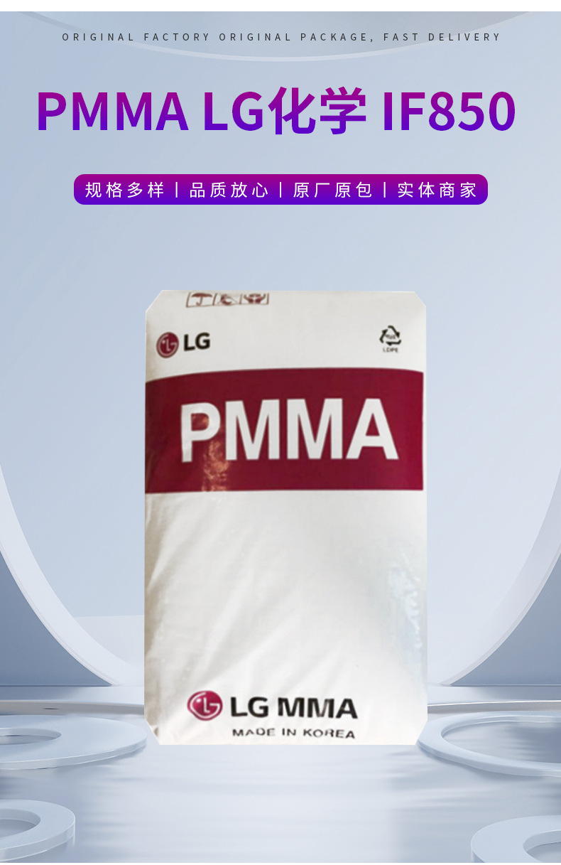PMMA IF850 LG化学 高流动光学应用注塑成型塑料原料材料现货供应