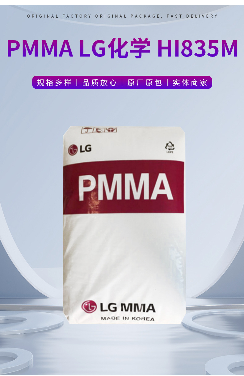PMMA 韩国LG HI835M 透明级,高流动,耐高温 通用级 注塑级