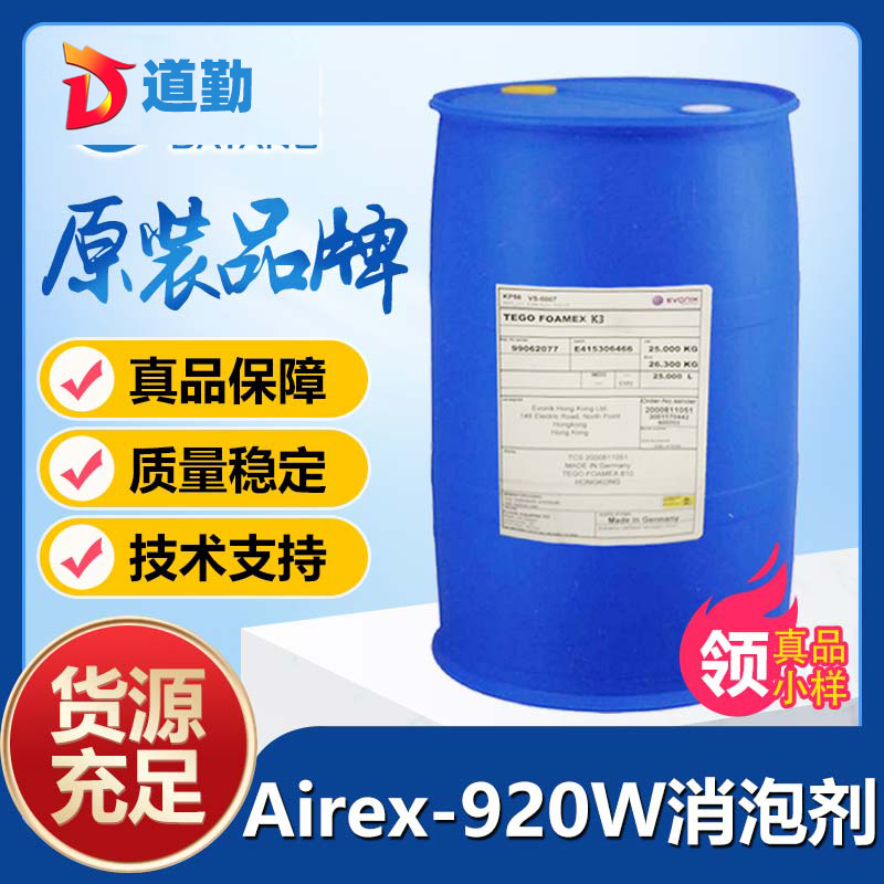 迪高Airex-920W消泡剂
