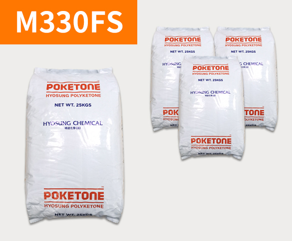 晓星POK M330FS 聚酮树脂