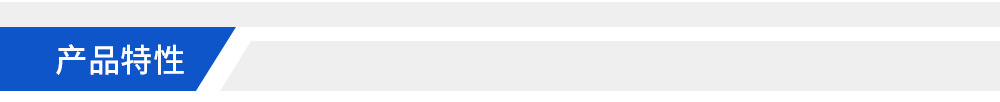 页头-产品特性
