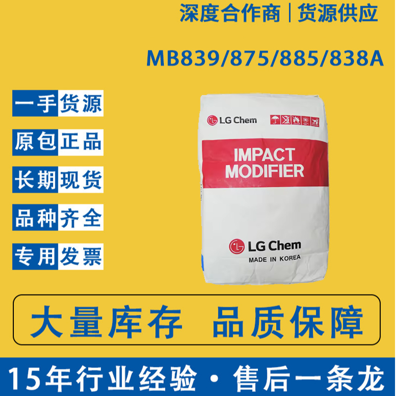 韩国LG MBS IM812 MBS 耐候 高抗冲改性剂