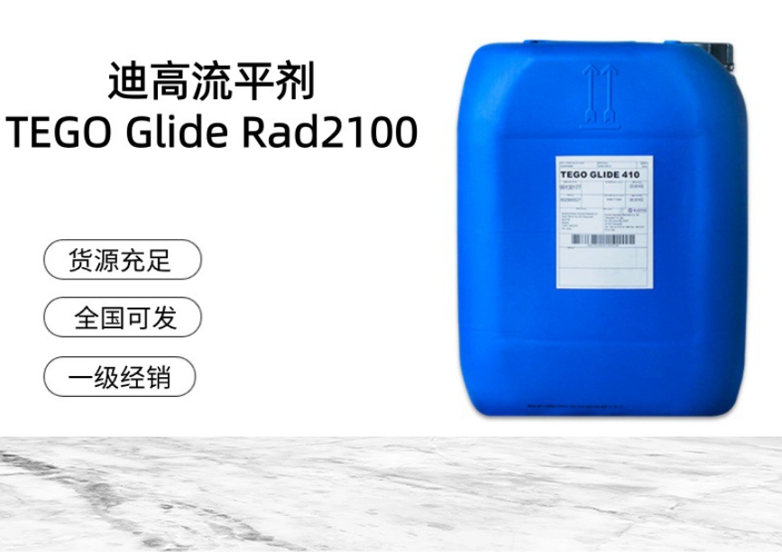 进口迪高平滑流平剂 TEGO Glide Rad2100 流动和透明性