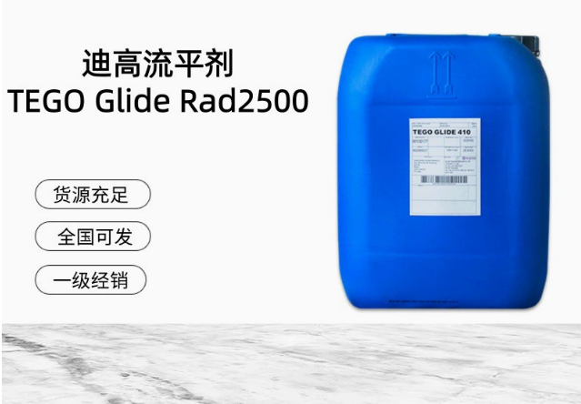 进口迪高平滑流平剂TEGO Glide Rad2500 加速脱泡和破泡