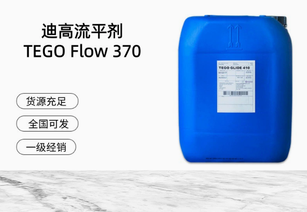 进口迪高平滑流平剂 TEGO Flow 370 滑爽性，脱泡性水性