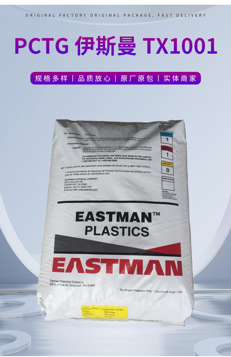 现货批发销售PCTG美国伊斯曼TX1001食品级 高耐温 不含双酚PCTG