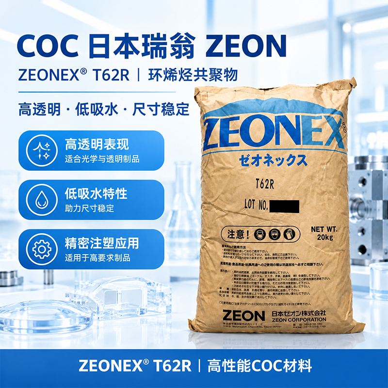 日本瑞翁 ZEONOR T62R COC 环烯烃共聚物 T系列&middot;超高耐热医疗级