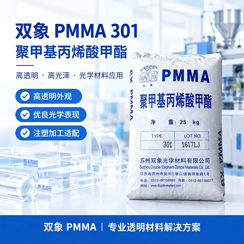 苏州双象 PMMA IRG304 聚甲基丙烯酸甲酯(亚克力)