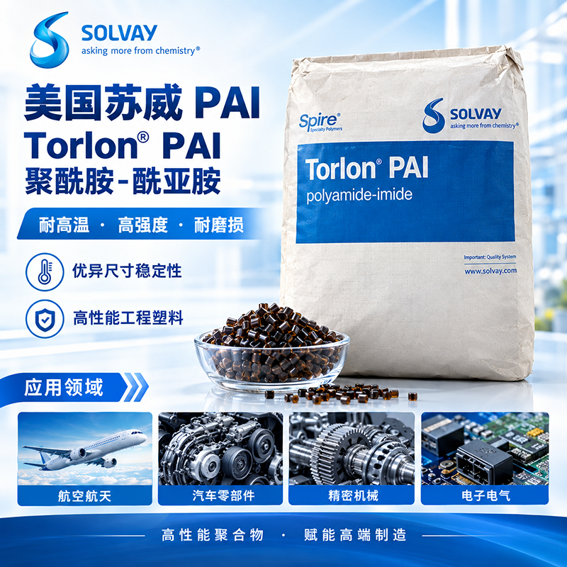 美国苏威 Torlon ST4304 PAI 聚酰胺酰亚胺 导电级PAI