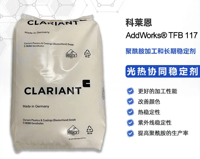 科莱恩AddWorks TFB 117聚酰胺尼龙用光热协同稳定剂