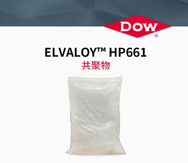 陶氏PVC增塑剂ELVALOY HP661三元共聚物透明抗氧化相容增韧剂