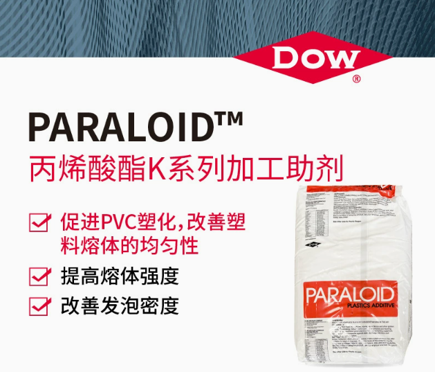 DOW/陶氏PARALOID丙烯酸酯增韧剂K系列加工助剂PVC制品加工助剂