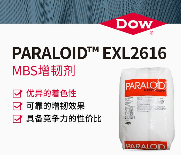 DOW陶氏 PARALOID&trade; EXL2616 MBS增韧剂高效抗冲击剂塑料着色优异