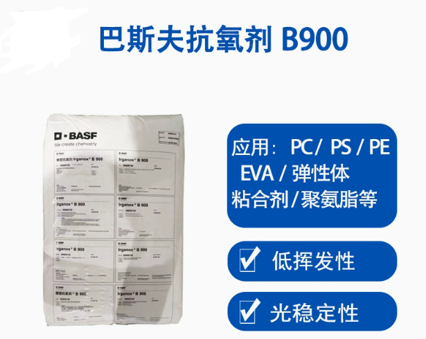 巴斯夫抗氧剂B900德国BASF IRGANOX B900复合抗氧化剂