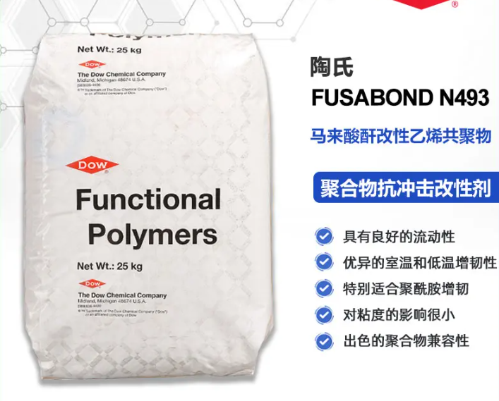 陶氏尼龙抗冲改性剂FUSABOND N493聚酰胺增韧剂