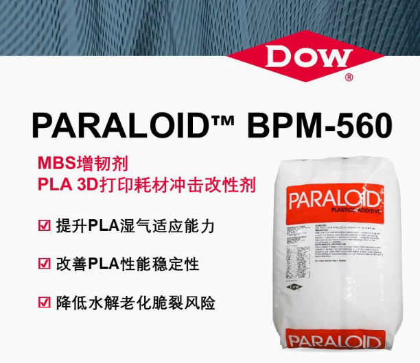 DOW/陶氏PARALOID&trade; BPM-560/MBS增韧剂PLA 3D打印耗材冲击改性剂