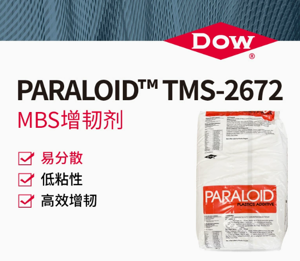 DOW/陶氏PARALOID TMS-2672MBS高效增韧剂工程树脂粉末塑料添加剂