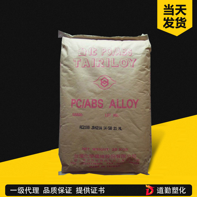 台化 TAIRILOY AC2500 PC-ABS 通用级