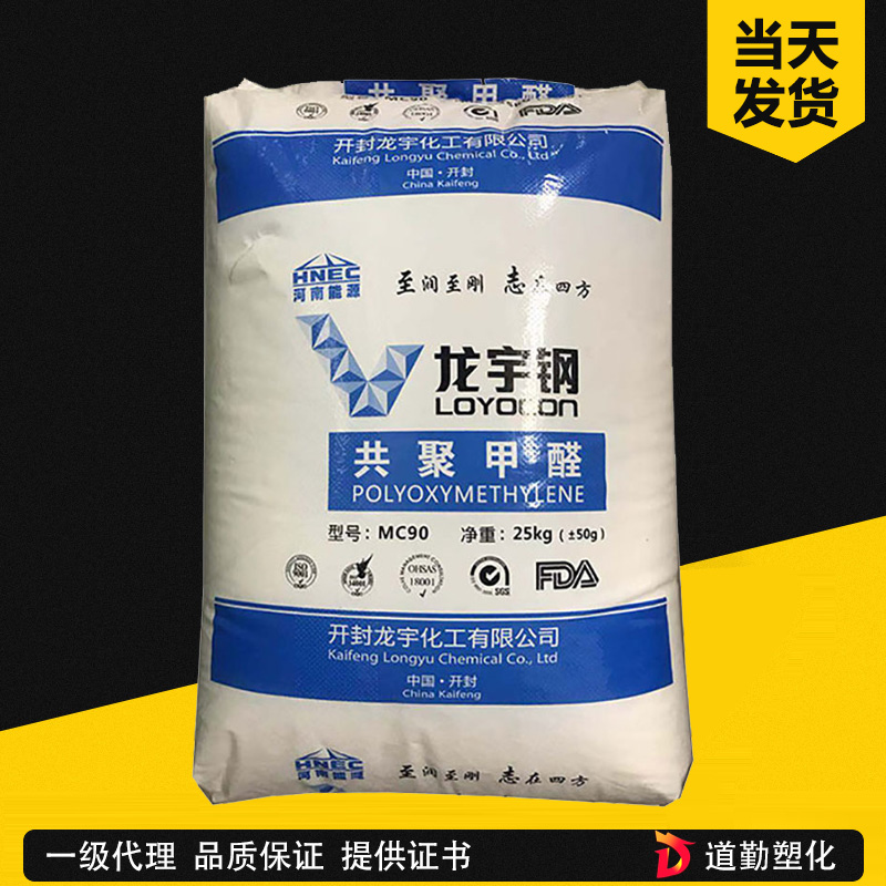 高流动POM 开封龙宇 MC270-L 耐模耐温薄壁制品注塑级龙宇钢
