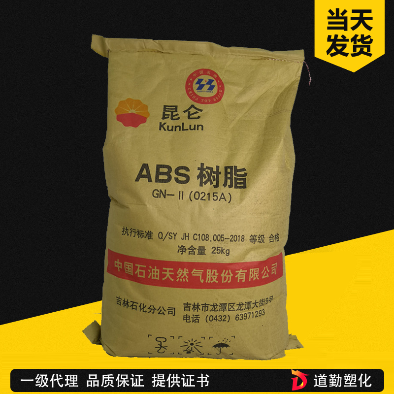 ABS 吉林石化 0215A 注塑级 高光泽 高刚性 玩具 小家电原料