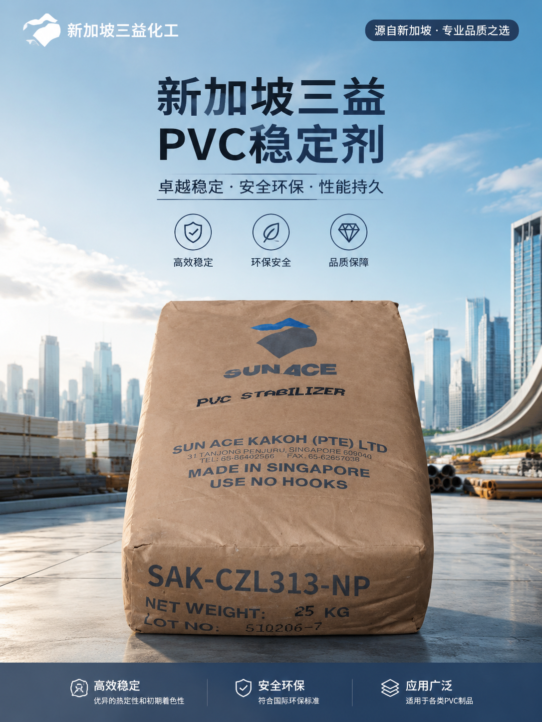 新加坡三益Sunace SAK-CZH 高效钙锌稳定剂 PVC硬质型材管材高耐候