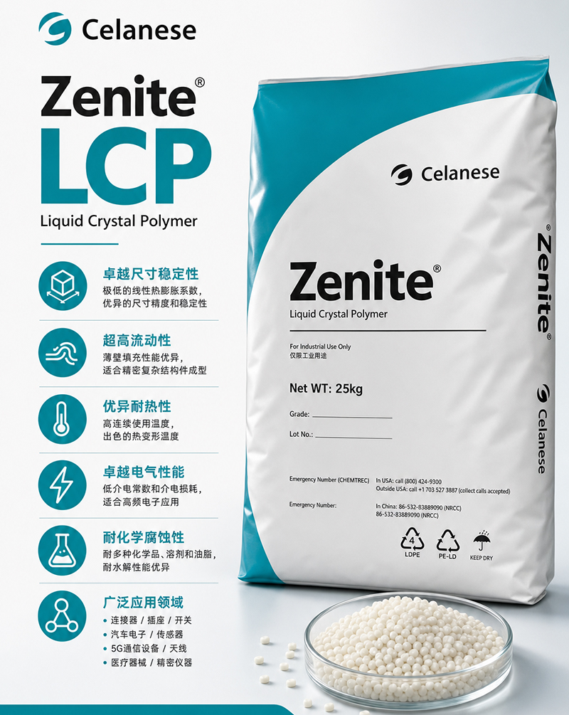美国塞拉尼斯Celanese Vectra E840i LCP液晶聚合物 40%矿物