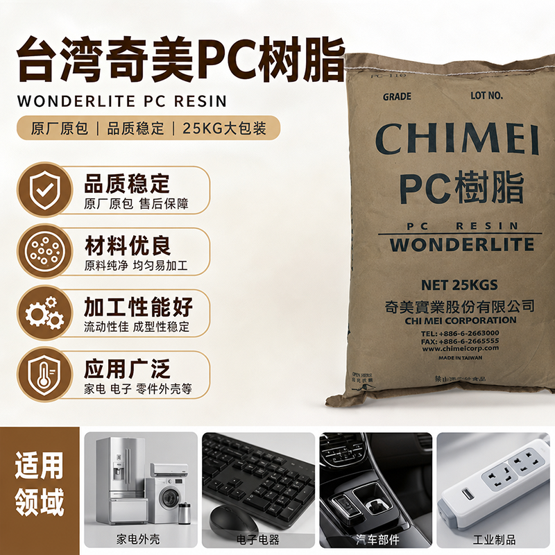台湾奇美 PC PC-130 中高粘度级