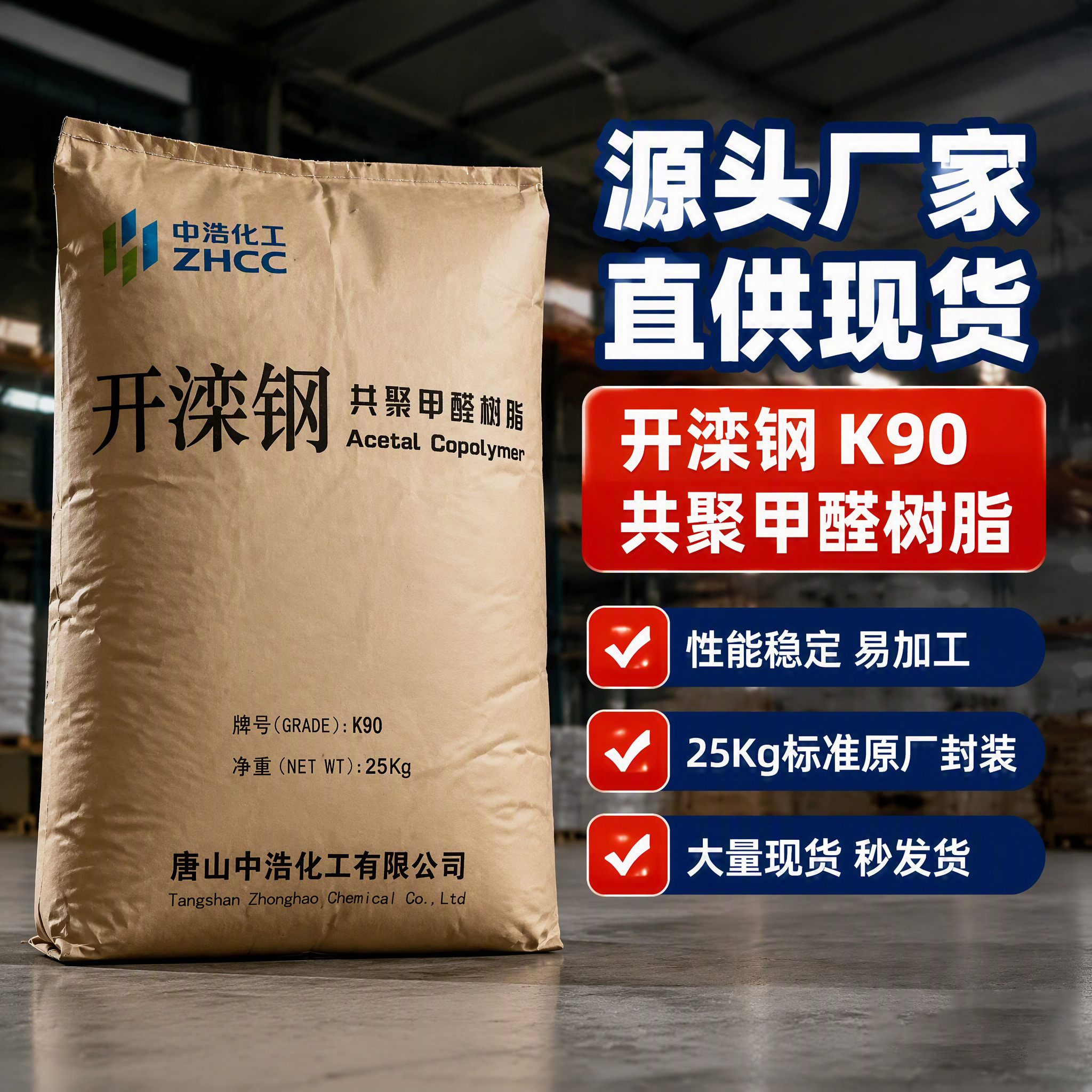 唐山中浩化工 M90 通用共聚甲醛级