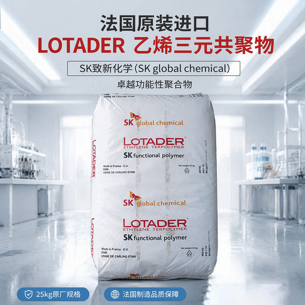 EMA 韩国SK AX8900 LOTADER AX 8900 功能性聚合物增韧抗冲改性剂