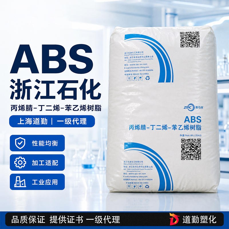 浙江石化 ABS ZP-510 通用注塑级 丙烯腈-丁二烯-苯乙烯